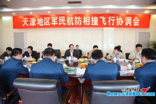 天津地区军民航防相撞工作协调会议顺利召开