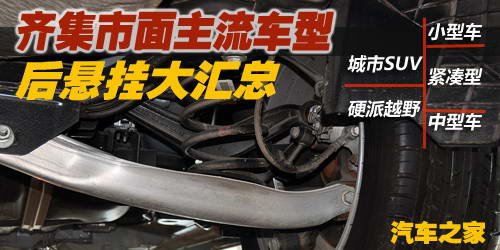 汽车之家 知识堂:汽车名词解释-底盘与悬挂参数 汽车之家