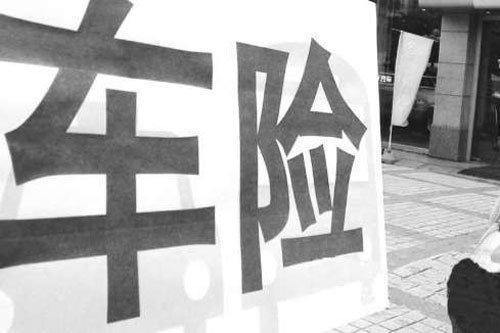 需要注意!“全险”不能理赔的14种情况