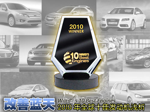 改善蓝天 2010年全球十佳发动机浅析
