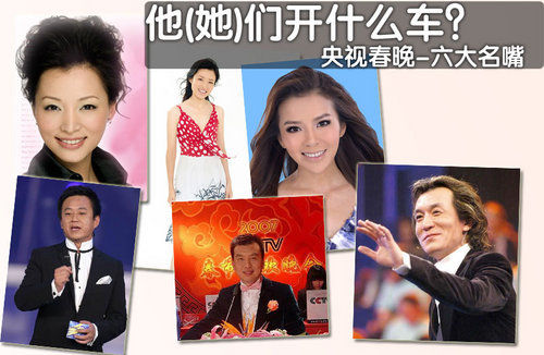 央视名嘴/花旦 揭秘春晚主持人们的座驾