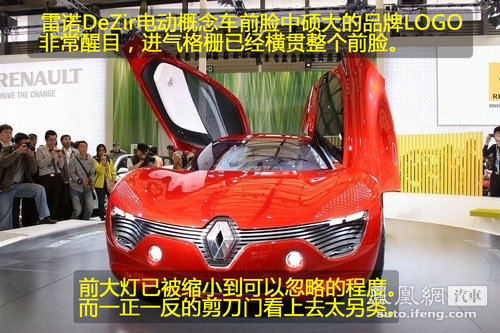 [凤凰评车]图解雷诺DeZir电动概念车 驾驭变革