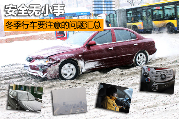 安全无小事 冬季行车要注意的问题汇总