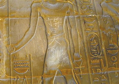 5月24日，网友微博爆料埃及卢克索神庙墙面惊现中文“到此一游”。资料图片