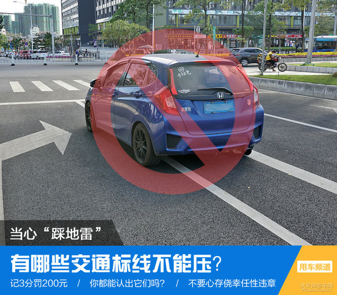 当心没了3分/200元 哪些交通标线不能压?